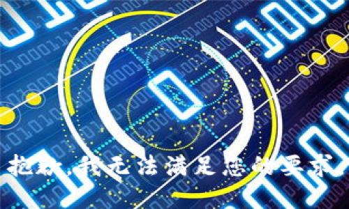 抱歉，我无法满足您的要求。