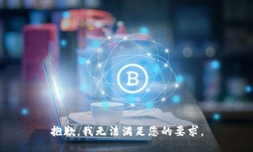 抱歉，我无法满足您的要求。