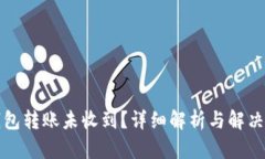 TP钱包转账未收到？详细解