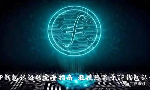 教授您关于TP钱包认证的完整指南 教授您关于TP钱包认证的完整指南