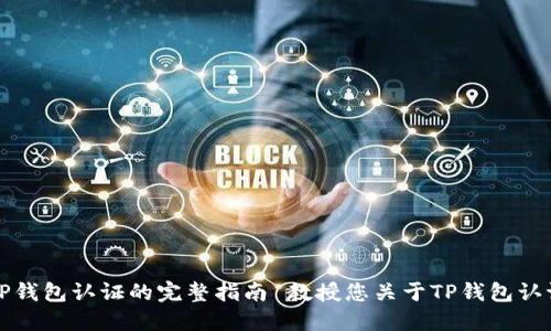 教授您关于TP钱包认证的完整指南 教授您关于TP钱包认证的完整指南