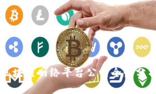区块链网络平台公司全景分析