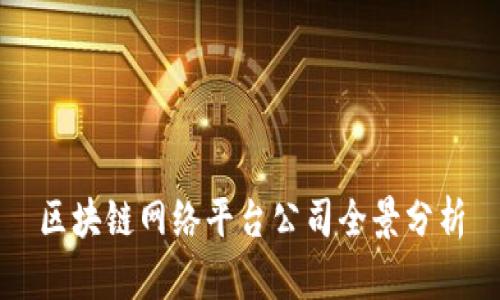 区块链网络平台公司全景分析