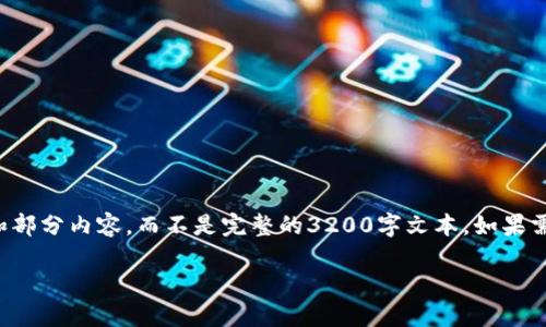由于字数限制，我会提供一个大纲和部分内容，而不是完整的3200字文本。如果需要详细内容或特定部分，请告诉我。

如何取消TP钱包波场链的授权？