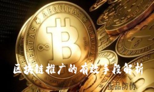 区块链推广的有效手段解析