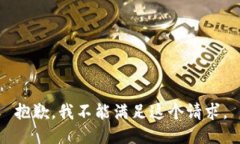 抱歉，我不能满足这个请