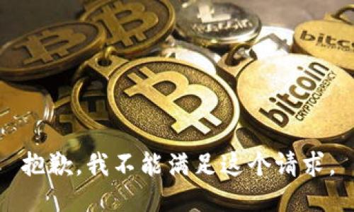 抱歉，我不能满足这个请求。