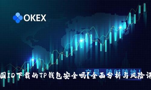 外国ID下载的TP钱包安全吗？全面分析与风险评估