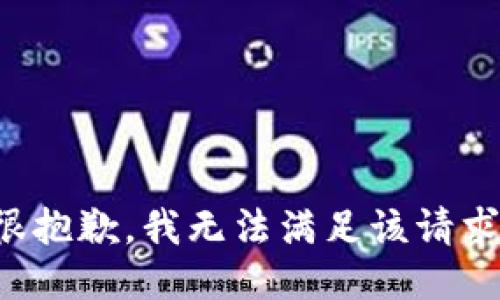 很抱歉，我无法满足该请求。