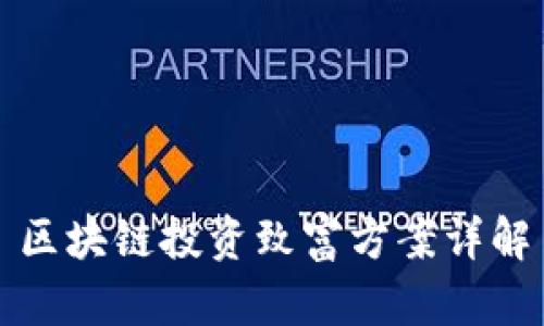 区块链投资致富方案详解