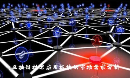 区块链技术应用板块的市场需求分析