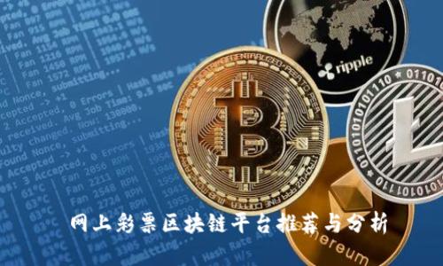  网上彩票区块链平台推荐与分析
