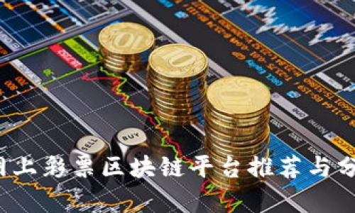  网上彩票区块链平台推荐与分析