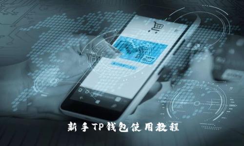新手TP钱包使用教程