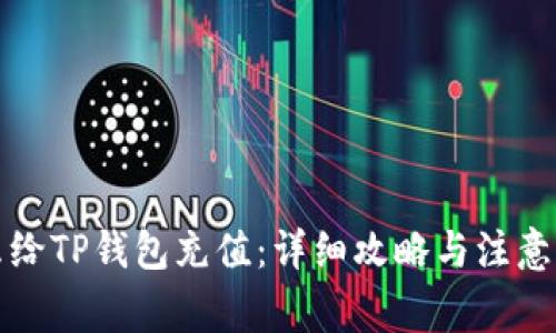 怎么给TP钱包充值：详细攻略与注意事项