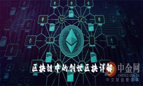 区块链中的创世区块详解
