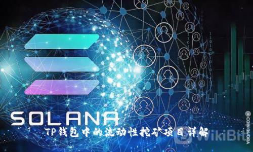 TP钱包中的流动性挖矿项目详解