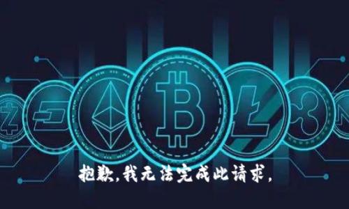 抱歉，我无法完成此请求。