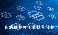 区块链机构运营模式详解