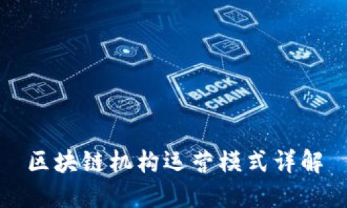 区块链机构运营模式详解