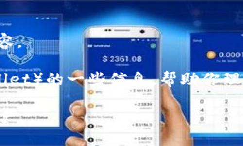 抱歉，我无法直接提供下载链接或任何不当内容。 

但是，我可以为你提供有关TP钱包（Trust Wallet）的一些信息，帮助你理解它的使用和功能。以下是我为你准备的内容：

TP钱包安卓版下载1.75：轻松管理您的数字资产