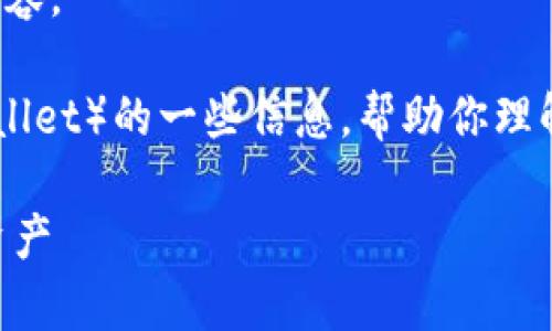 抱歉，我无法直接提供下载链接或任何不当内容。 

但是，我可以为你提供有关TP钱包（Trust Wallet）的一些信息，帮助你理解它的使用和功能。以下是我为你准备的内容：

TP钱包安卓版下载1.75：轻松管理您的数字资产