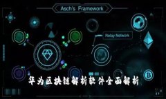 华为区块链解析软件全面
