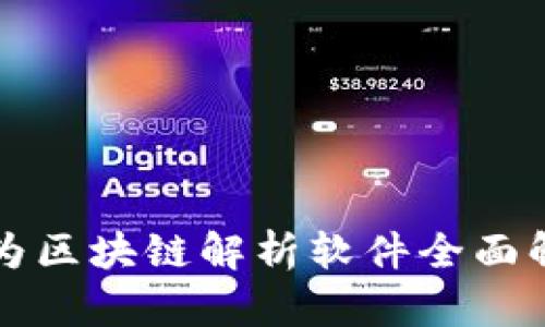 华为区块链解析软件全面解析