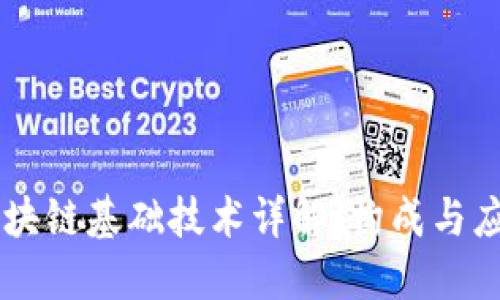 区块链基础技术详解：构成与应用