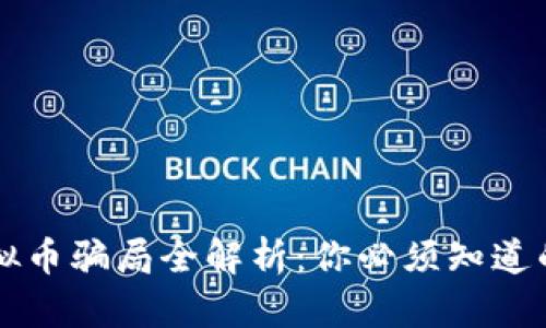 区块链虚拟币骗局全解析：你必须知道的防骗技巧