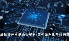 区块链虚拟币骗局全解析