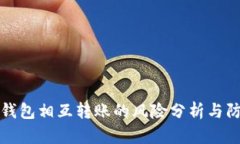 TP钱包相互转账的风险分析
