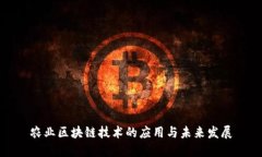 农业区块链技术的应用与