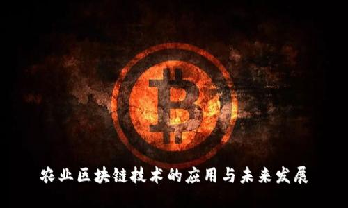 农业区块链技术的应用与未来发展
