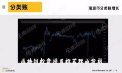 区块链投资项目推荐理由
