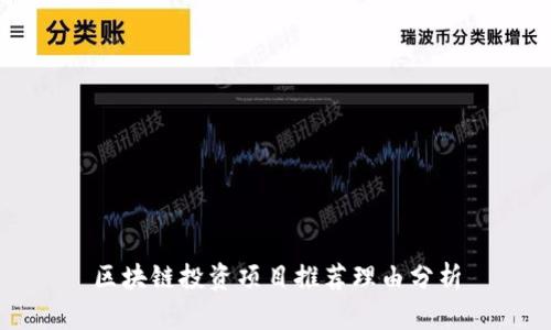 区块链投资项目推荐理由分析