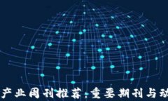 区块链产业周刊推荐：重