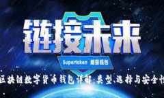 区块链数字货币钱包详解