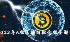 2023年A股区块链概念股全解