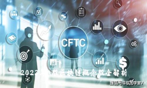 2023年A股区块链概念股全解析