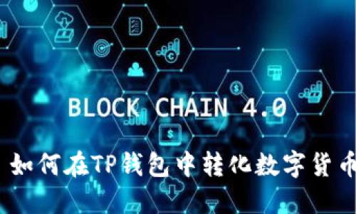   如何在TP钱包中转化数字货币 