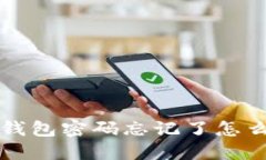  TP钱包密码忘记了怎么办