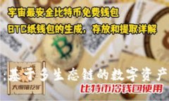 : TP钱包：基于多生态链的数字资产管理工具