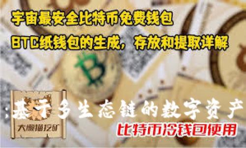 : TP钱包：基于多生态链的数字资产管理工具