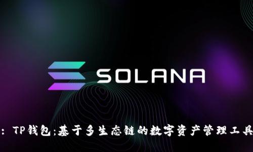 : TP钱包：基于多生态链的数字资产管理工具