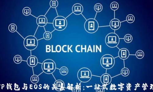 
TP钱包与EOS的关系解析：一站式数字资产管理