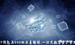TP钱包与EOS的关系解析：一站式数字资产管理