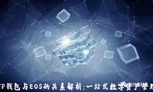 
TP钱包与EOS的关系解析：一站式数字资产管理