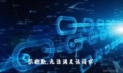 很抱歉，无法满足该请求。