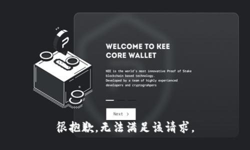 很抱歉，无法满足该请求。
